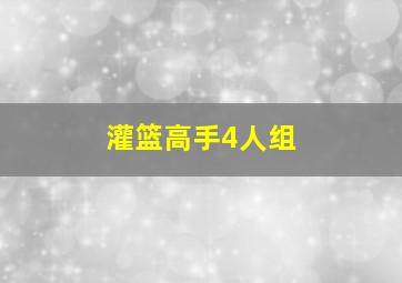 灌篮高手4人组