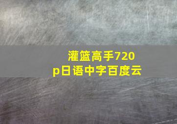 灌篮高手720p日语中字百度云