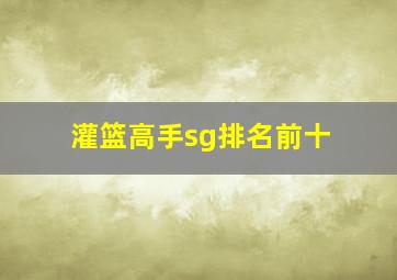 灌篮高手sg排名前十