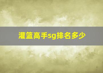 灌篮高手sg排名多少