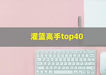 灌篮高手top40