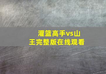 灌篮高手vs山王完整版在线观看