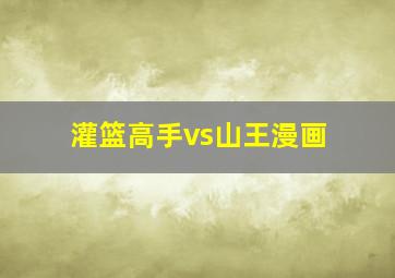 灌篮高手vs山王漫画