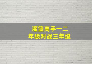 灌篮高手一二年级对战三年级