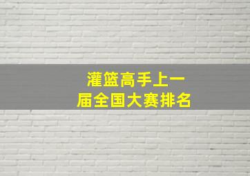 灌篮高手上一届全国大赛排名