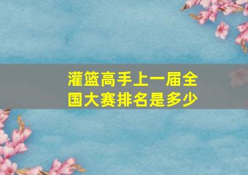 灌篮高手上一届全国大赛排名是多少