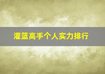 灌篮高手个人实力排行