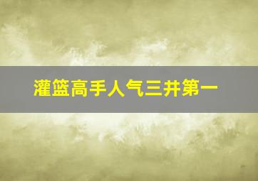 灌篮高手人气三井第一