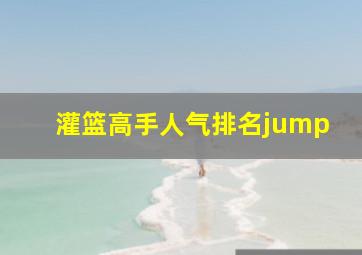 灌篮高手人气排名jump