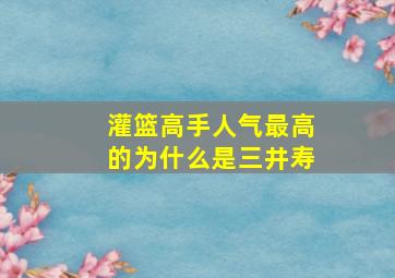 灌篮高手人气最高的为什么是三井寿