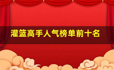 灌篮高手人气榜单前十名