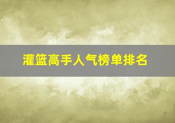 灌篮高手人气榜单排名