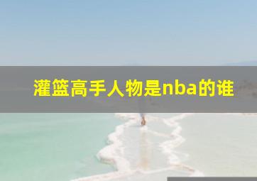 灌篮高手人物是nba的谁