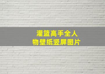 灌篮高手全人物壁纸竖屏图片