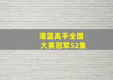 灌篮高手全国大赛冠军52集