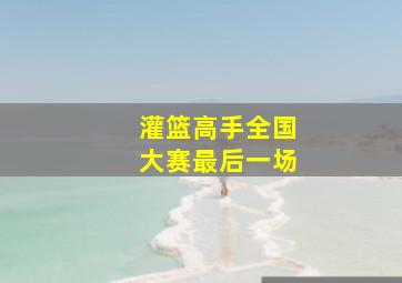 灌篮高手全国大赛最后一场