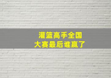 灌篮高手全国大赛最后谁赢了