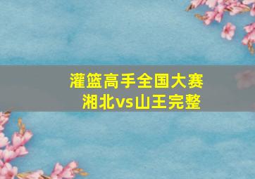 灌篮高手全国大赛湘北vs山王完整