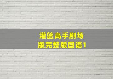 灌篮高手剧场版完整版国语1