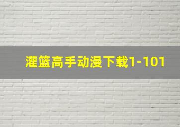 灌篮高手动漫下载1-101