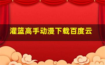 灌篮高手动漫下载百度云