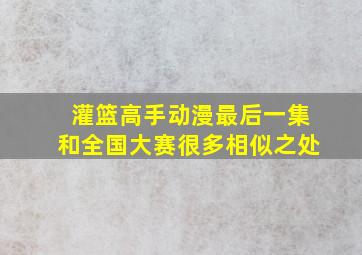 灌篮高手动漫最后一集和全国大赛很多相似之处