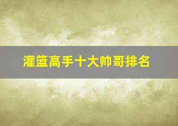 灌篮高手十大帅哥排名