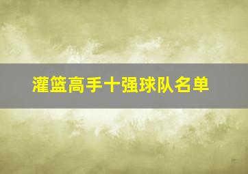 灌篮高手十强球队名单