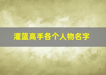 灌篮高手各个人物名字