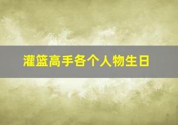 灌篮高手各个人物生日