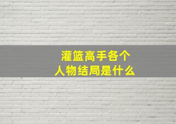 灌篮高手各个人物结局是什么