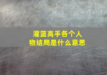 灌篮高手各个人物结局是什么意思