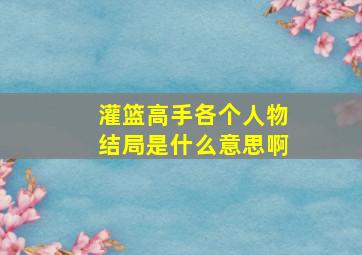 灌篮高手各个人物结局是什么意思啊