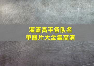 灌篮高手各队名单图片大全集高清