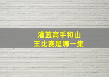 灌篮高手和山王比赛是哪一集