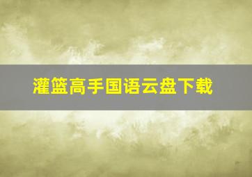 灌篮高手国语云盘下载