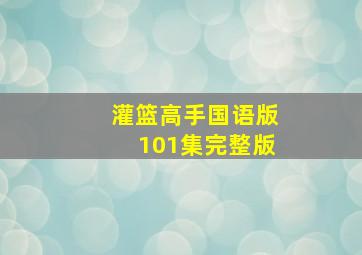 灌篮高手国语版101集完整版