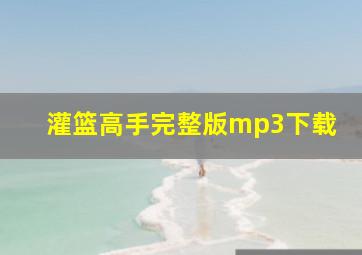 灌篮高手完整版mp3下载