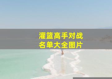 灌篮高手对战名单大全图片