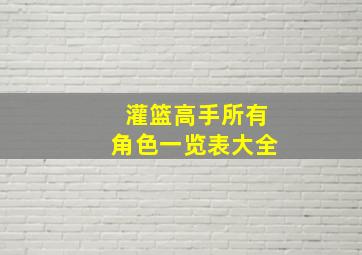 灌篮高手所有角色一览表大全