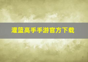 灌篮高手手游官方下载