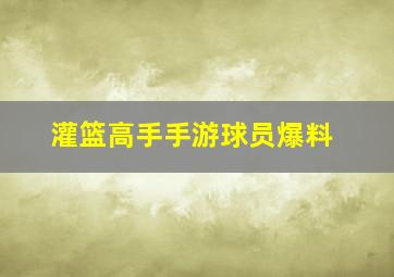 灌篮高手手游球员爆料