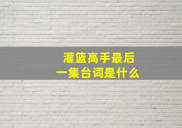 灌篮高手最后一集台词是什么