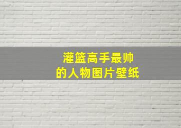 灌篮高手最帅的人物图片壁纸