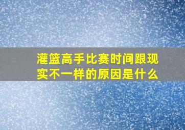 灌篮高手比赛时间跟现实不一样的原因是什么