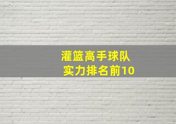 灌篮高手球队实力排名前10