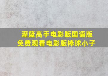 灌篮高手电影版国语版免费观看电影版棒球小子