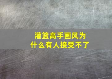 灌篮高手画风为什么有人接受不了