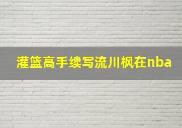 灌篮高手续写流川枫在nba