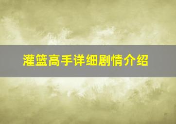 灌篮高手详细剧情介绍